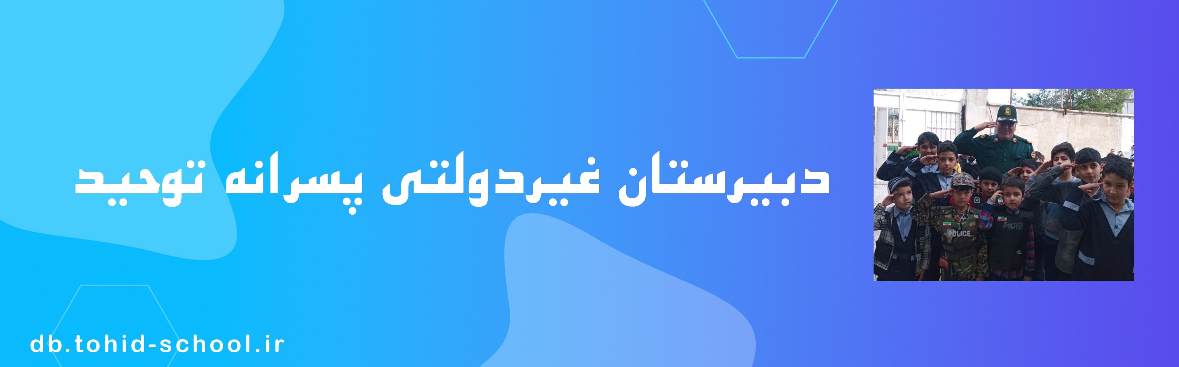  دبستان غیردولتی پسرانه توحید