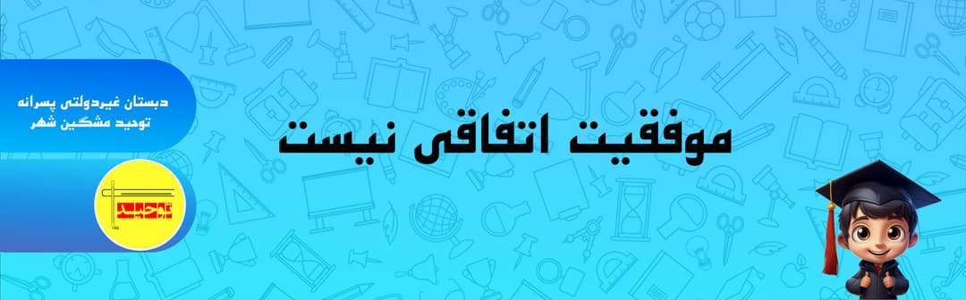 دبستان غیردولتی پسرانه توحید مشگین شهر