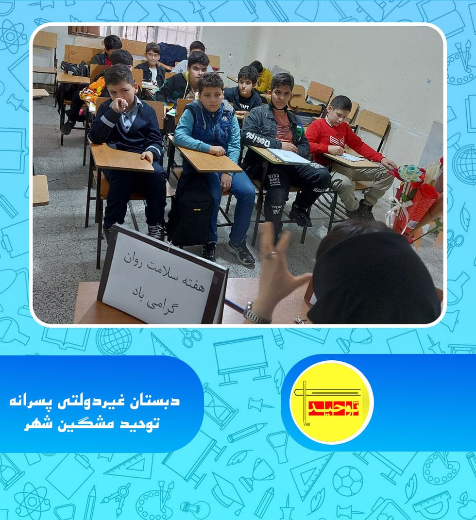 دبستان غیردولتی پسرانه توحید مشگین شهر