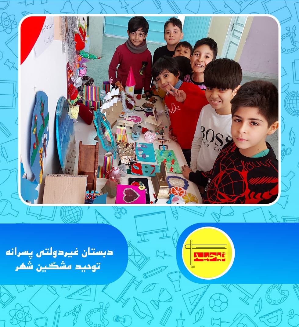 دبستان غیردولتی پسرانه توحید مشگین شهر