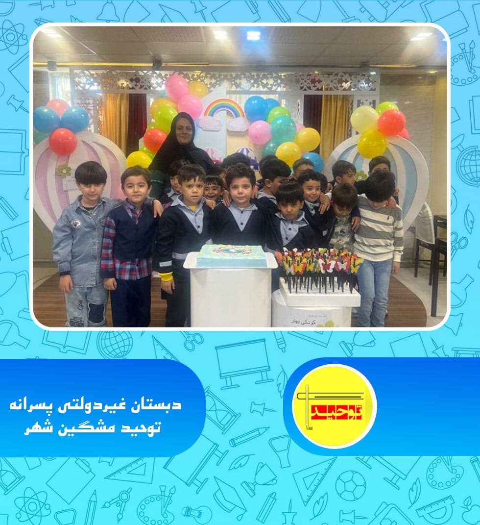دبستان غیردولتی پسرانه توحید مشگین شهر