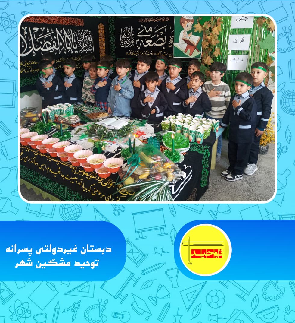 دبستان غیردولتی پسرانه توحید مشگین شهر